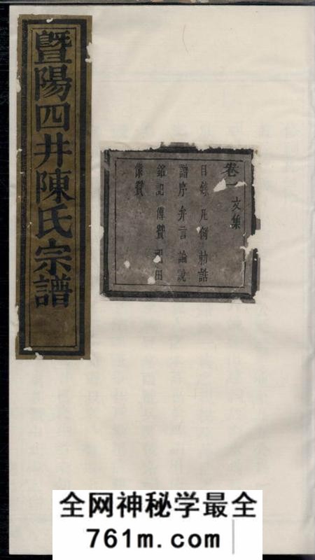 暨阳德星堂暨阳四井陈氏宗谱十六卷