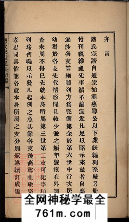 上海崇明陆氏家世纪要初编不分卷