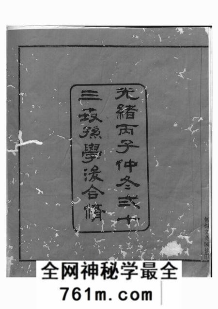 桐乡永怀堂洲钱吴氏宗谱五卷首一卷末一卷