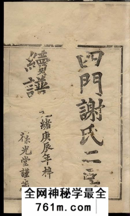 馀姚葆光堂四门谢氏二房续谱不分卷