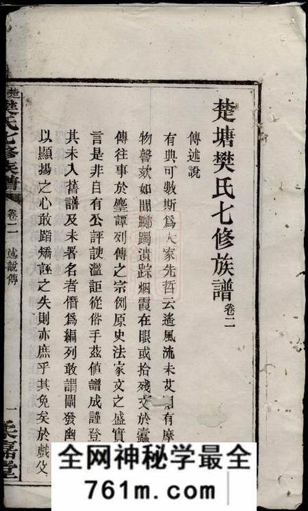 长沙柔嘉堂楚塘樊氏七修族谱