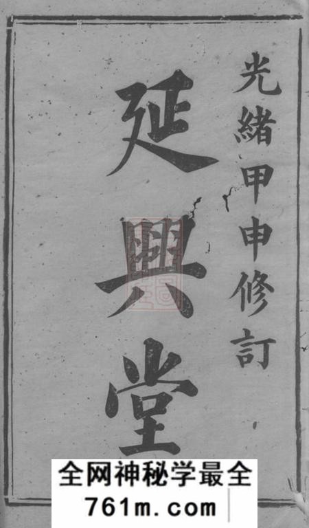 衡山延兴堂周氏五修族谱二十七卷