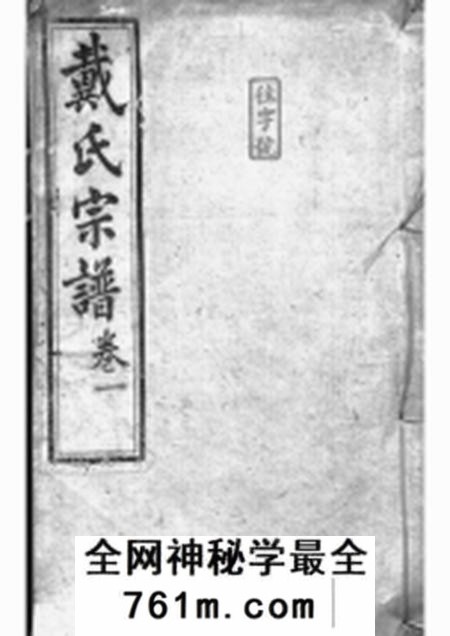 绩溪崇礼堂绩溪县东关戴氏宗谱九卷首一卷