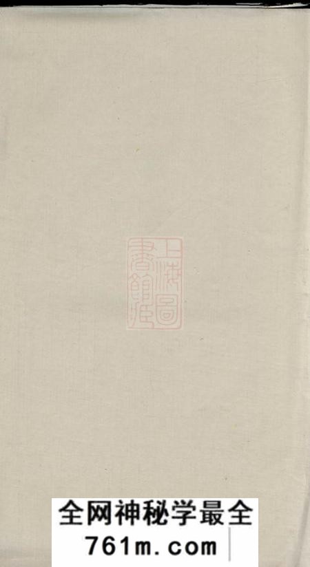 湘潭荥阳堂潘氏五修族谱