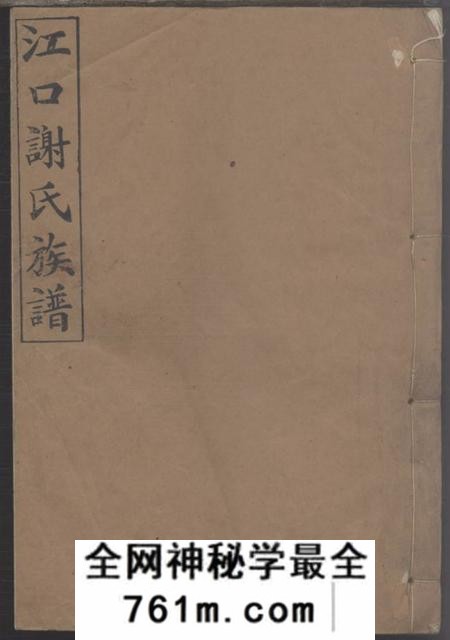 醴陵绍吉堂醴东江口谢氏六修族谱