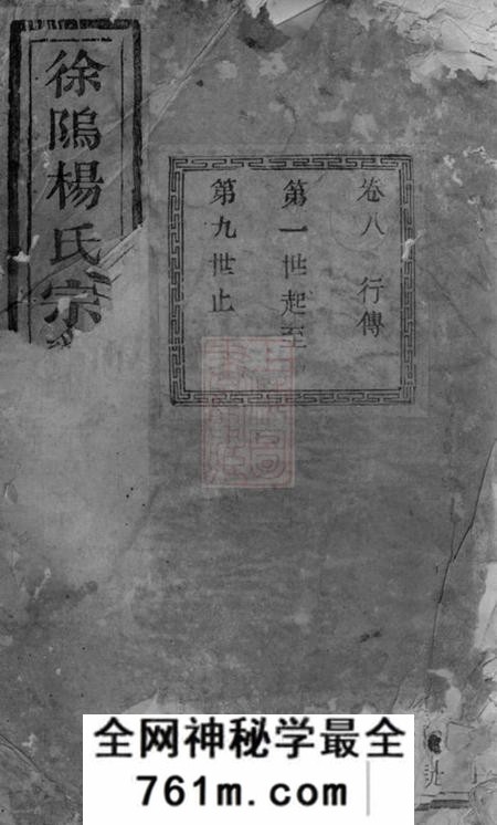 暨阳佑启堂暨阳徐坞杨氏宗谱