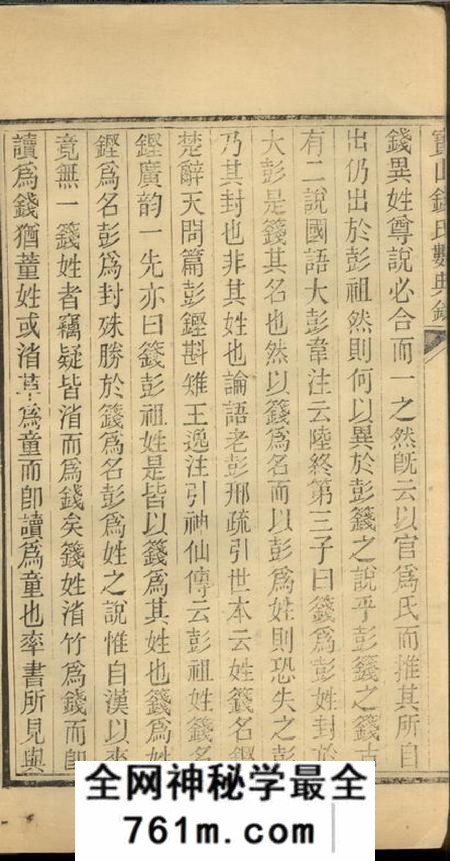宝山宝山钱氏数典录一卷