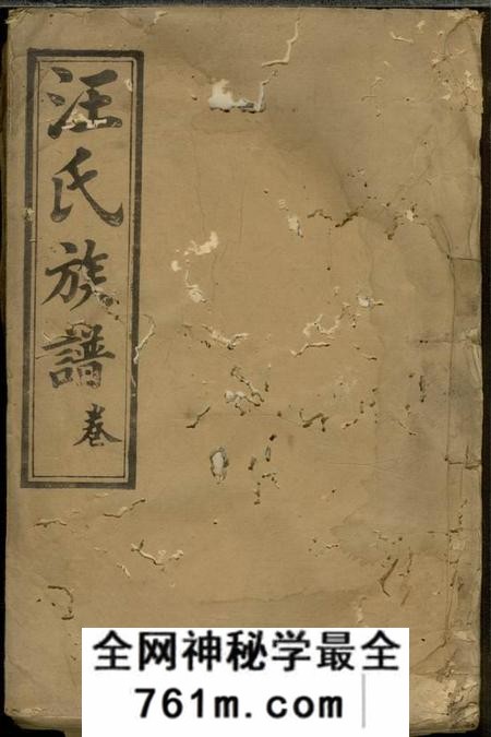 平阳堂汪氏族谱