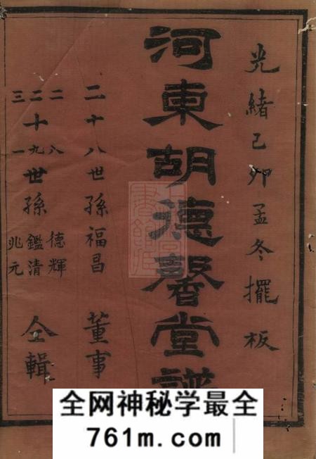 馀姚德馨堂馀姚乌山胡氏河东谱八卷