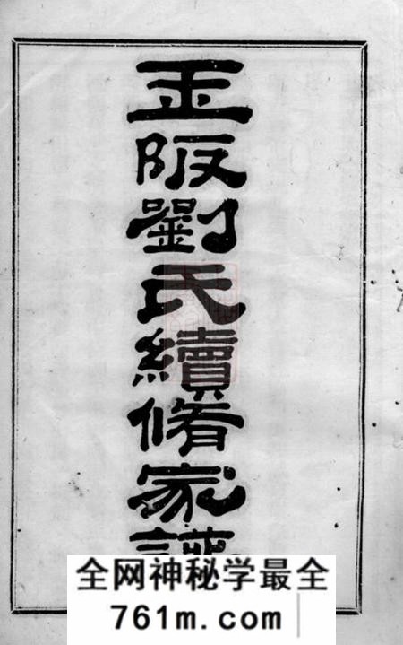 闽清玉阪刘氏续修家谱二十二卷
