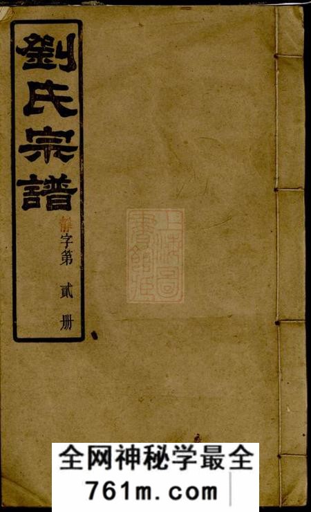 浏阳亲睦堂浏阳钟甲塘刘氏宗谱