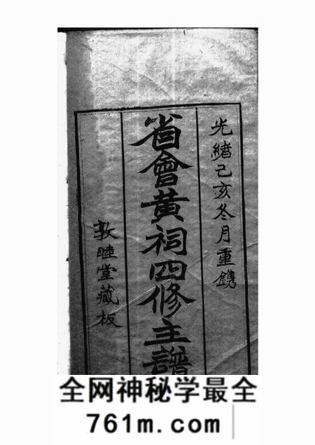 江西敦睦堂省会黄祠四修主谱不分卷