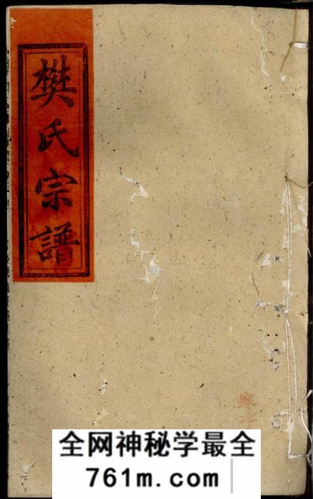 湖北武穴宗孝堂樊氏宗谱十四卷首二卷