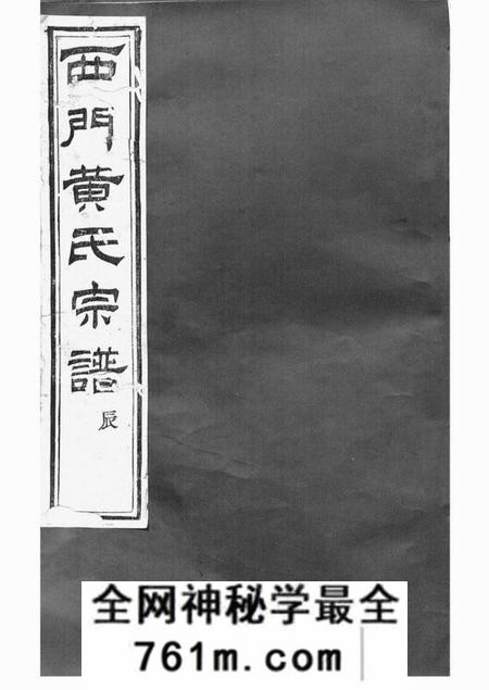 上虞月会堂上虞西门黄氏新修宗谱二十卷