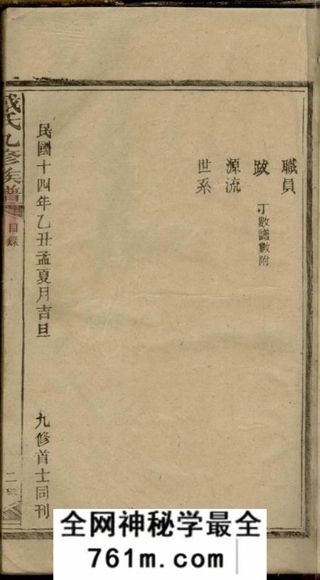 湖南安化注礼堂戴氏九修族谱