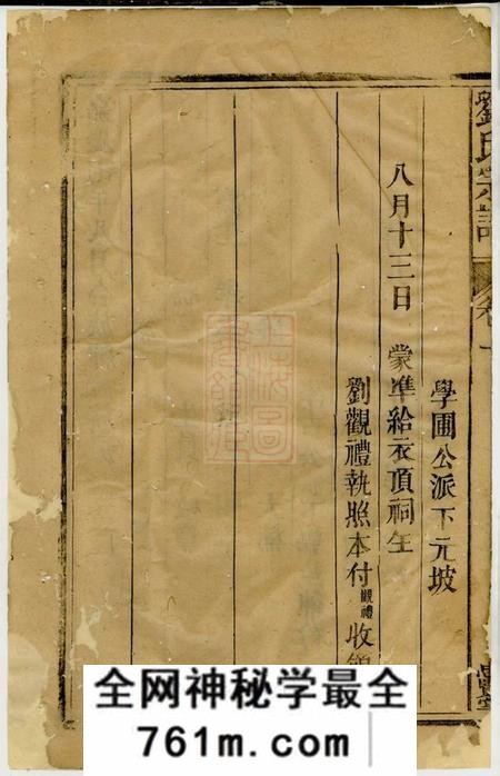 福建武夷山忠贤堂五夫刘氏东族重修閤族宗谱五卷