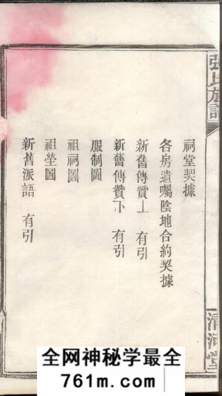华容清河堂张氏族谱二十卷
