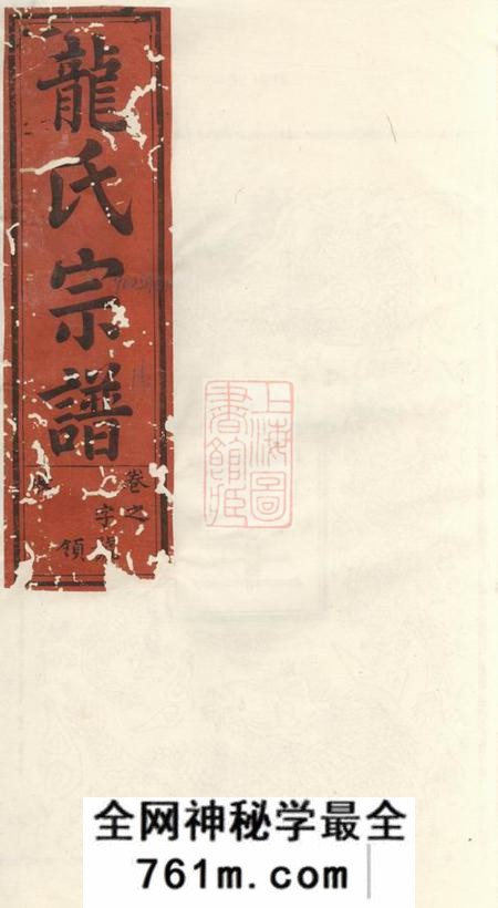 寿县张四茂堂龙氏宗谱六卷