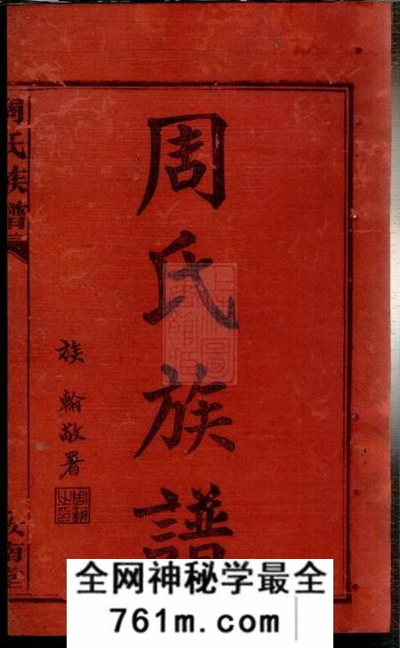 华容汝南堂周氏族谱三十一卷首一卷