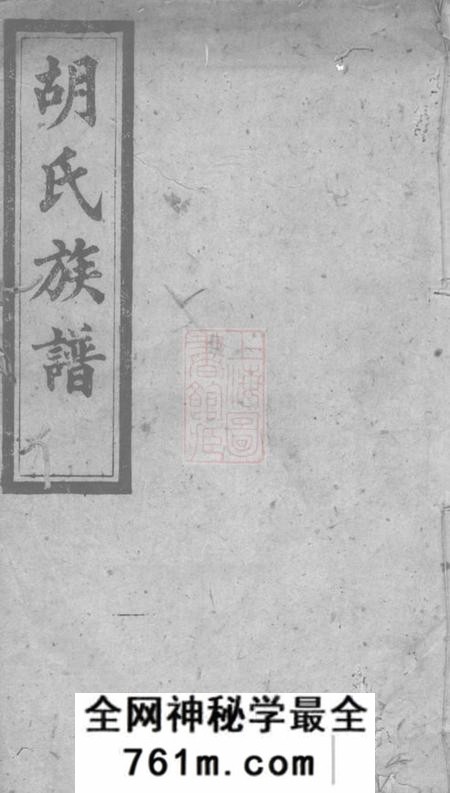 衡阳安定堂胡氏六修族谱