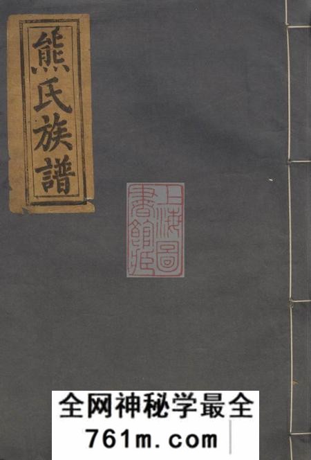 武陵经礼堂熊氏四修族谱八卷首一卷