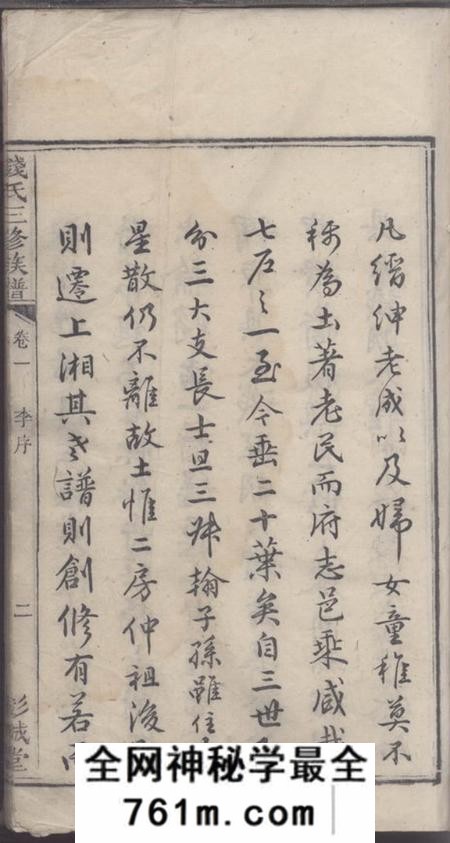 湖南湘潭彭城堂钱氏三修族谱