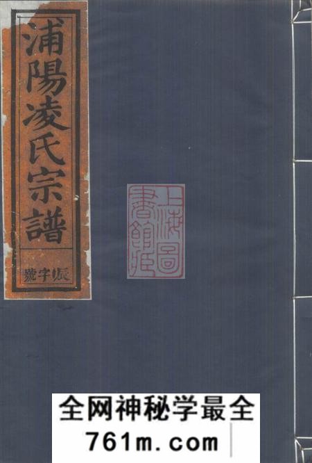 浦阳浦阳凌氏宗谱五卷