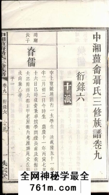 湘潭秩宗堂中湘姜畲聂氏三修族谱