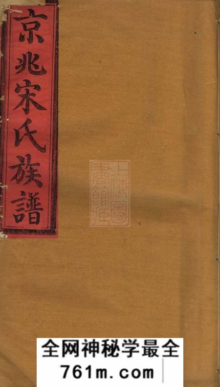 京兆京兆宋氏族谱二十八卷