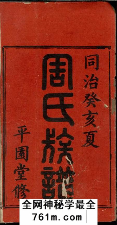 湖南湘乡平园堂士塘周氏族谱五卷