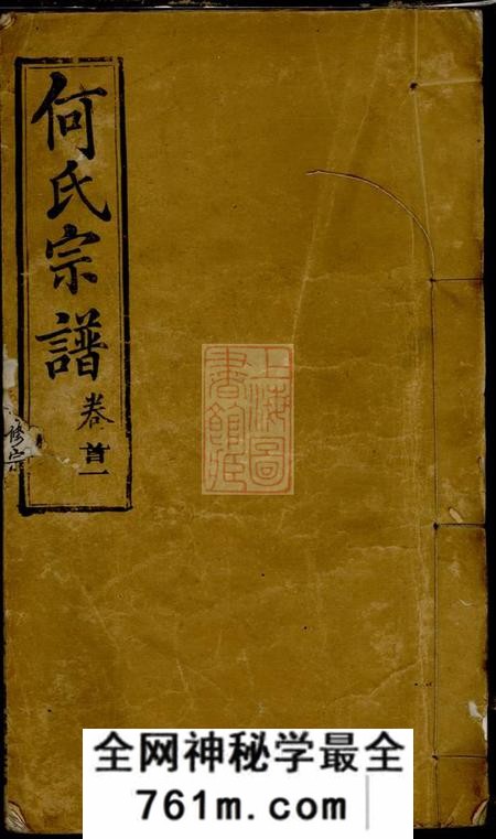 湖北麻城敦伦堂何氏宗谱四十三卷首五卷
