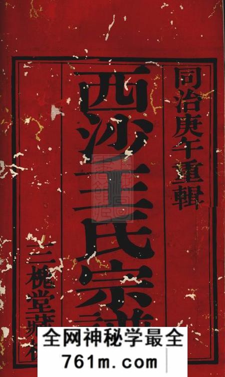 江阴三槐堂西沙王氏宗谱十八卷首一卷