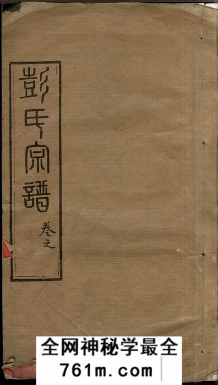 湖北黄冈述古堂黄冈彭氏续修宗谱三十七卷首七卷