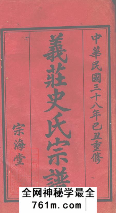 宜兴宗海堂义庄史氏宗谱四十一卷首一卷末一卷
