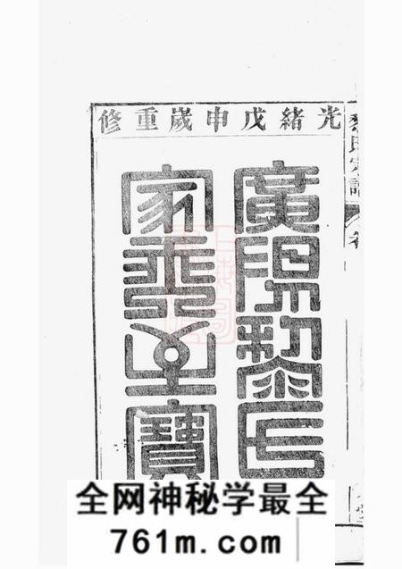 广阳崇本堂广阳黎氏宗谱八卷附钞补一卷