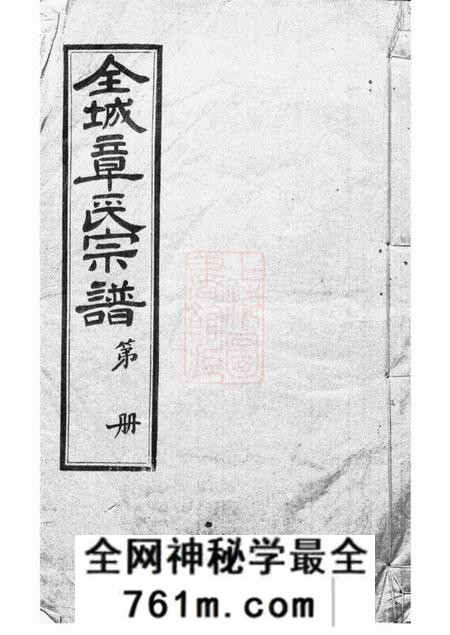 章氏敦睦堂全城章氏宗谱二卷