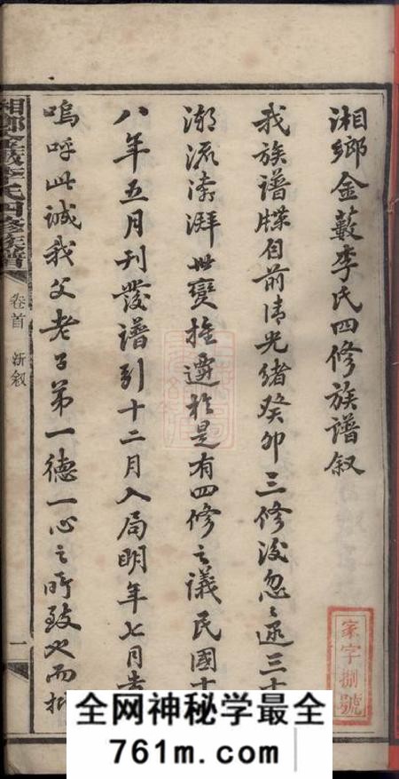 湘乡湘乡金薮李氏四修家谱八卷首一卷末一卷