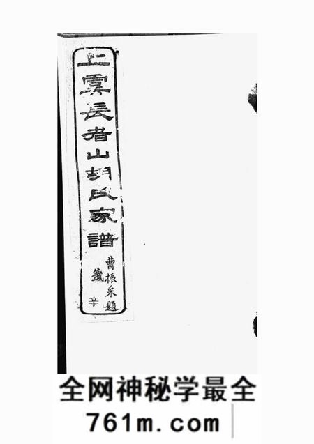 上虞思成堂古虞胡氏长者山支宗谱十卷首一卷末一卷
