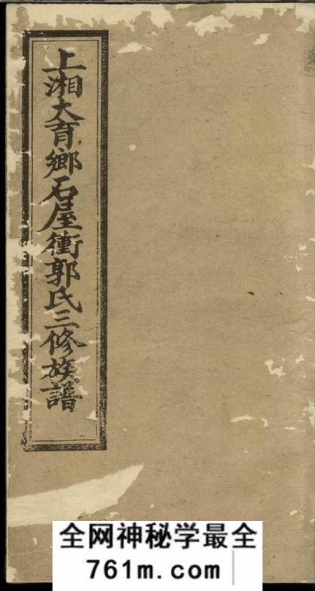 湘乡汾阳堂上湘大育乡石屋冲郭氏三修族谱十卷首二卷