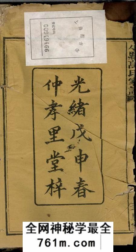 湖南湘乡孝里堂小罗万氏廷瑞房谱二卷首一卷末一卷