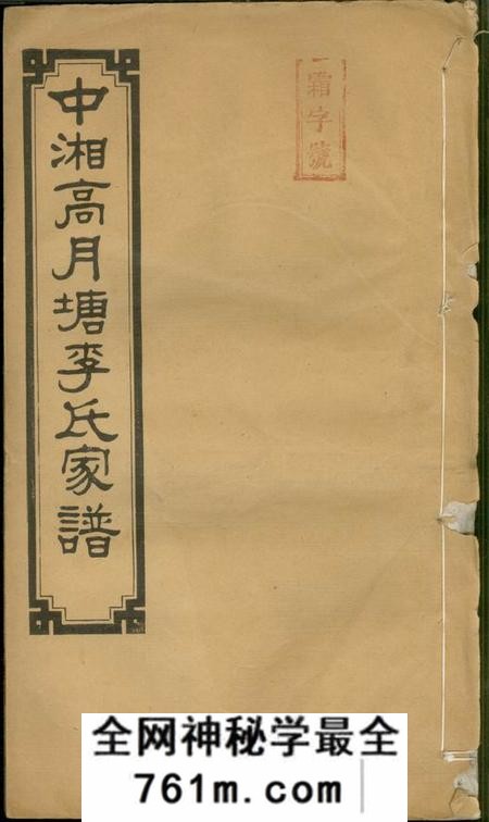 湘潭中湘高月塘李氏家谱十二卷附一卷