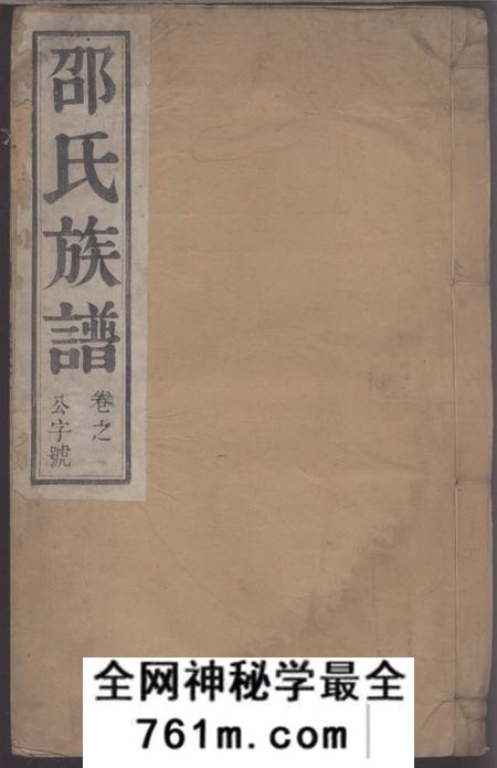 润州东陵堂润东当江沙邵氏重修宗谱六卷