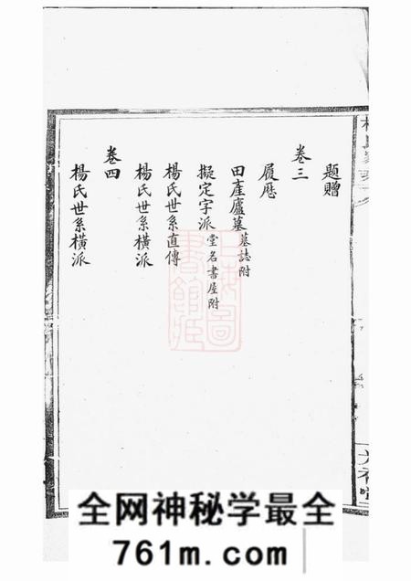 江西南昌光裕堂杨氏家乘四卷