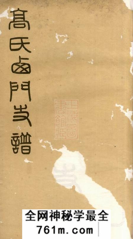 无锡高氏西门支谱二卷