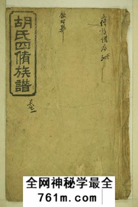湖南衡阳安定堂同兴胡氏四修家乘十卷