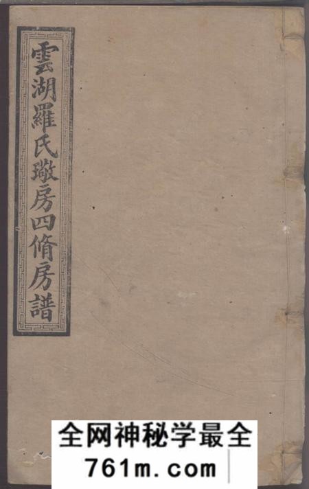 湘潭敬聚堂云湖罗氏璥房四修房谱