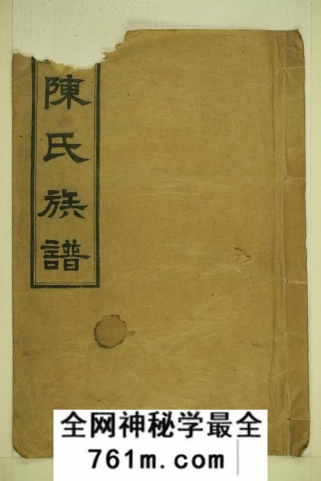 湖南汉寿德星堂陈氏族谱二十卷首一卷(残损)