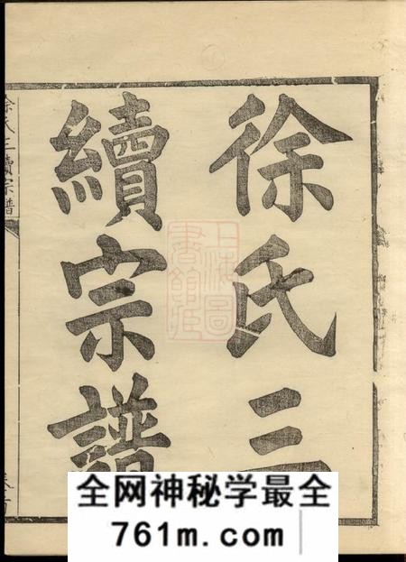 馀姚姚江徐氏三续增修谱十卷首一卷