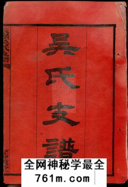 湖南长沙延陵堂长岭吴氏支谱四卷首二卷