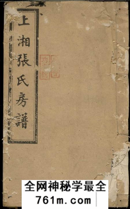 湘乡清河堂上湘张氏房谱